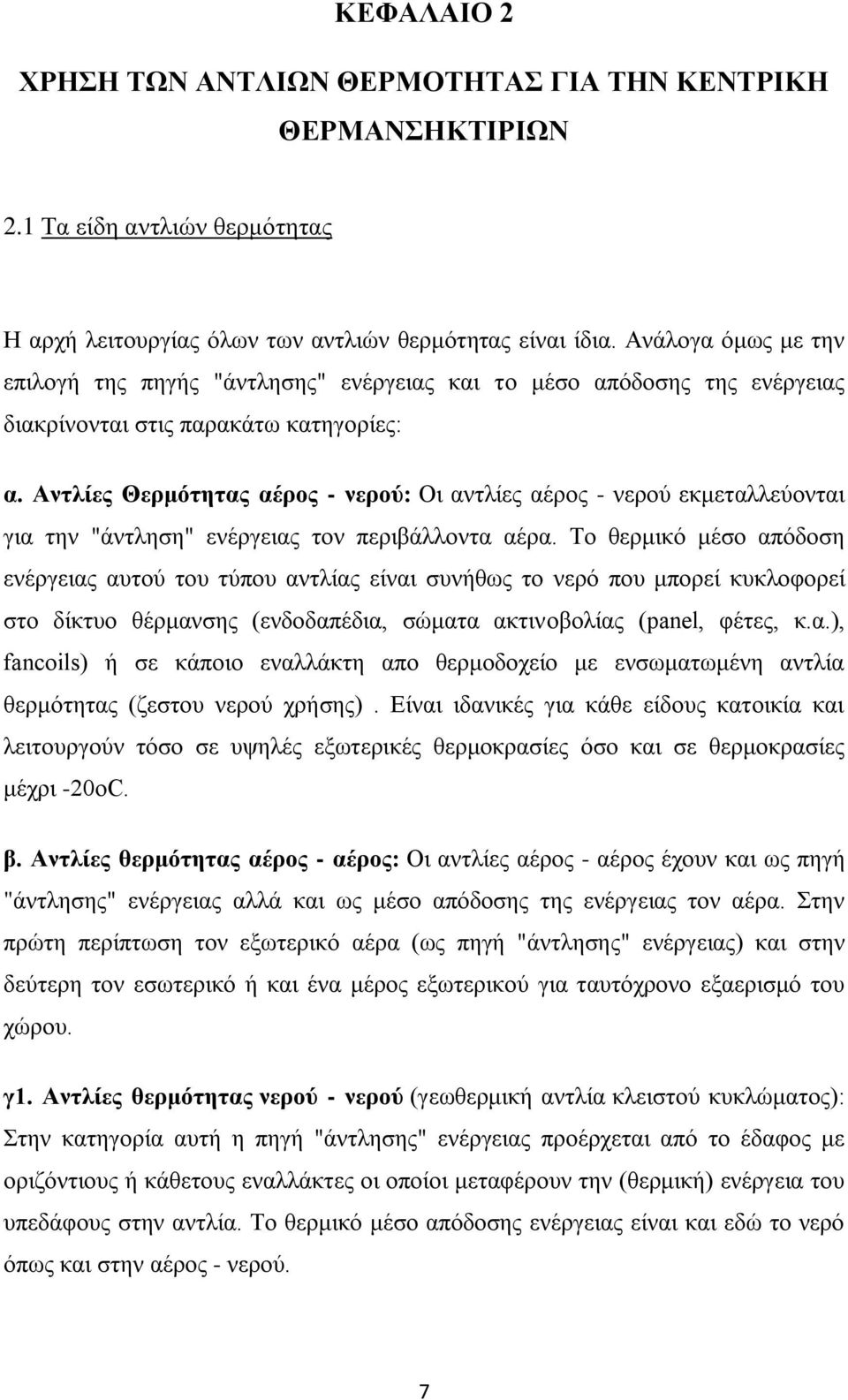 Αληιίεο Θεξκόηεηαο αέξνο - λεξνύ: Οη αληιίεο αέξνο - λεξνύ εθκεηαιιεύνληαη γηα ηελ "άληιεζε" ελέξγεηαο ηνλ πεξηβάιινληα αέξα.