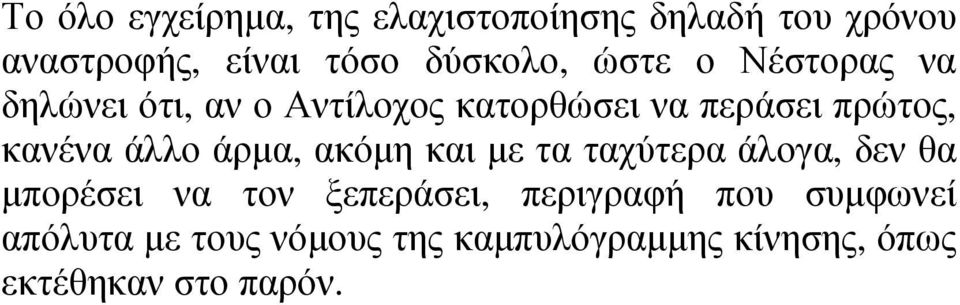 κανένα άλλο άρµα, ακόµη και µε τα ταχύτερα άλογα, δεν θα µπορέσει να τον ξεπεράσει,