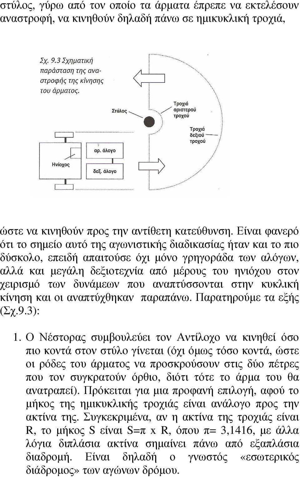 των δυνάµεων που αναπτύσσονται στην κυκλική κίνηση και οι αναπτύχθηκαν παραπάνω. Παρατηρούµε τα εξής (Σχ.9.3): 1.