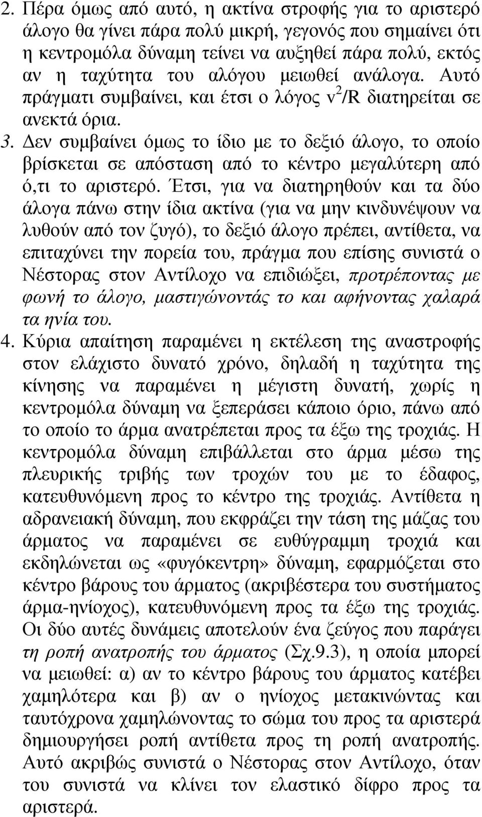 εν συµβαίνει όµως το ίδιο µε το δεξιό άλογο, το οποίο βρίσκεται σε απόσταση από το κέντρο µεγαλύτερη από ό,τι το αριστερό.