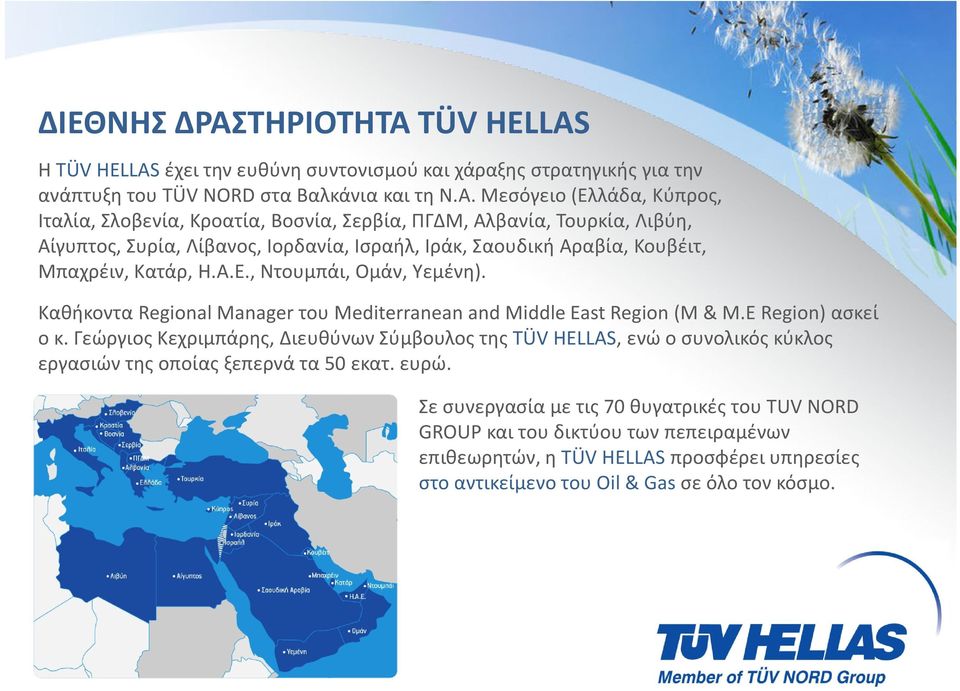 TÜV HELLAS Η ΤÜV HELLASέχει την ευθύνη συντονισμού και χάραξης στρατηγικής για την ανάπτυξη του TÜV NORDστα Βαλκάνια και τη Ν.Α.