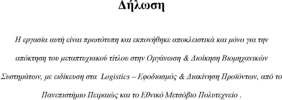 Βιοµηχανικών Συστηµάτων, µε ειδίκευση στα Logistics Εφοδιασµός &