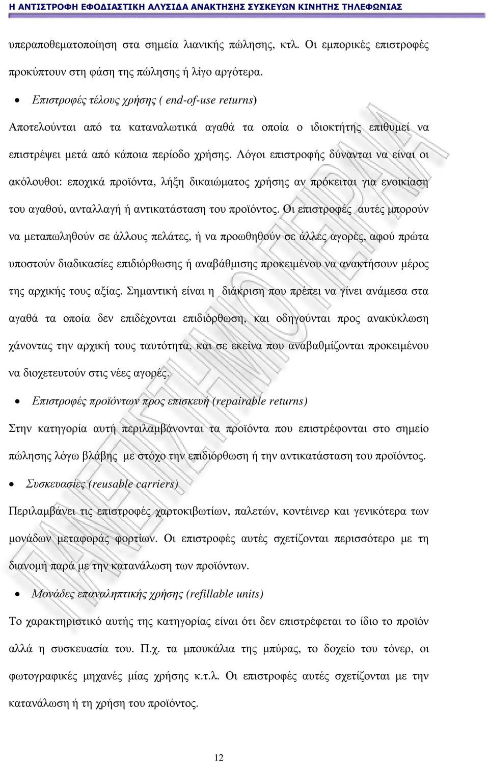 Λόγοι επιστροφής δύνανται να είναι οι ακόλουθοι: εποχικά προϊόντα, λήξη δικαιώµατος χρήσης αν πρόκειται για ενοικίαση του αγαθού, ανταλλαγή ή αντικατάσταση του προϊόντος.