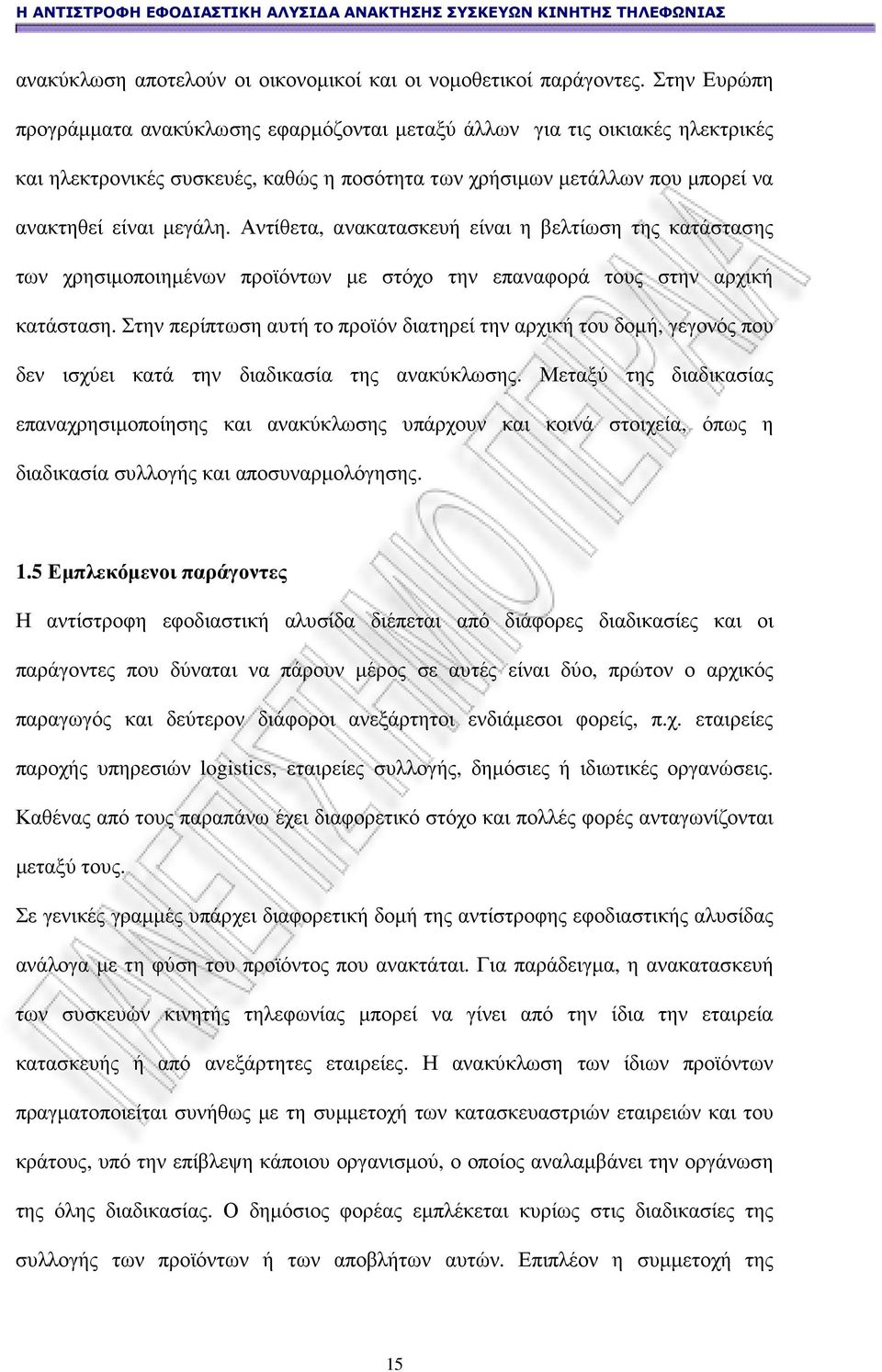 Αντίθετα, ανακατασκευή είναι η βελτίωση της κατάστασης των χρησιµοποιηµένων προϊόντων µε στόχο την επαναφορά τους στην αρχική κατάσταση.