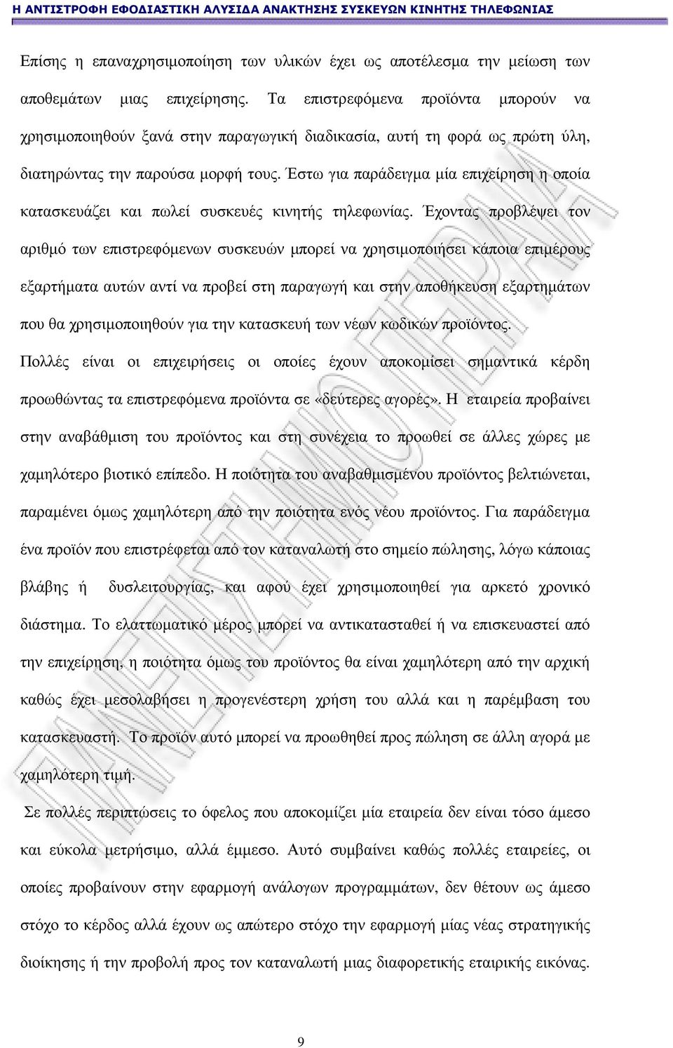 Έστω για παράδειγµα µία επιχείρηση η οποία κατασκευάζει και πωλεί συσκευές κινητής τηλεφωνίας.