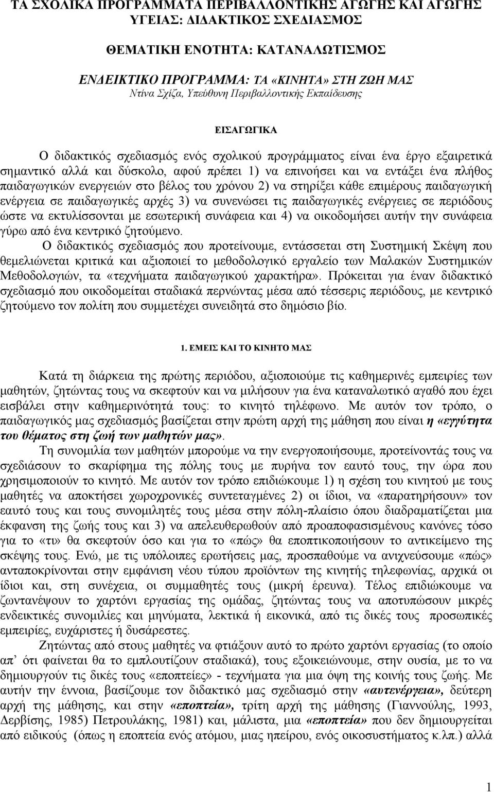 παιδαγωγικών ενεργειών στο βέλος του χρόνου 2) να στηρίξει κάθε επιμέρους παιδαγωγική ενέργεια σε παιδαγωγικές αρχές 3) να συνενώσει τις παιδαγωγικές ενέργειες σε περιόδους ώστε να εκτυλίσσονται με