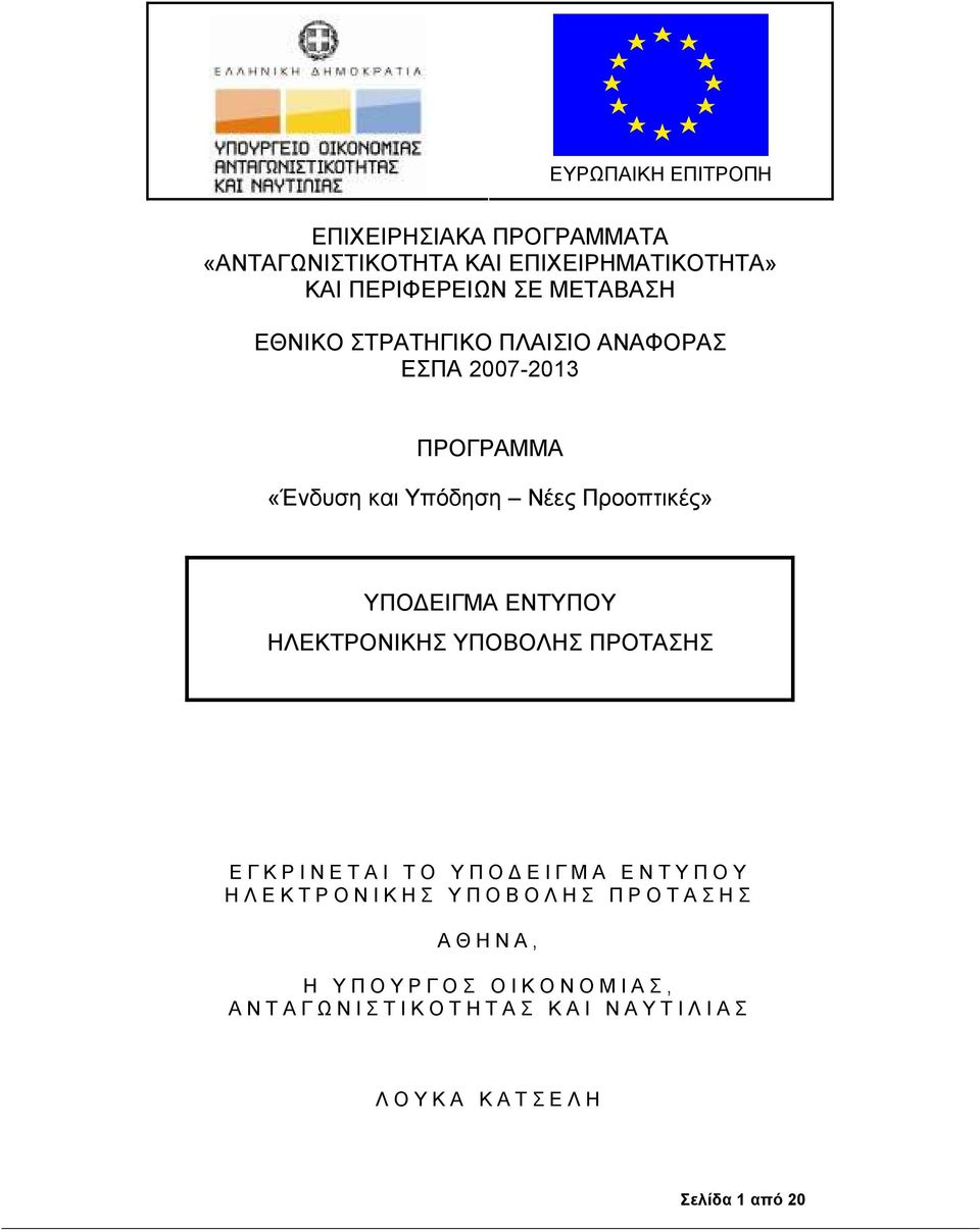 ΠΡΟΤΑΣΗΣ Ε Γ Κ Ρ Ι Ν Ε Τ Α Ι Τ Ο Υ Π Ο Ε Ι Γ Μ Α Ε Ν Τ Υ Π Ο Υ Η Λ Ε Κ Τ Ρ Ο Ν Ι Κ Η Σ Υ Π Ο Β Ο Λ Η Σ Π Ρ Ο Τ Α Σ Η Σ Α Θ Η Ν Α,