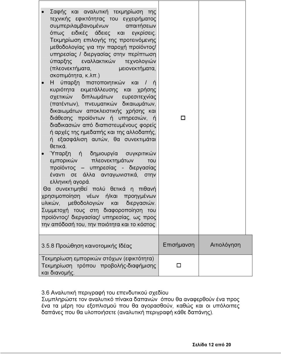 ) Η ύπαρξη πιστοποιητικών και / ή κυριότητα εκµετάλλευσης και χρήσης σχετικών διπλωµάτων ευρεσιτεχνίας (πατέντων), πνευµατικών δικαιωµάτων, δικαιωµάτων αποκλειστικής χρήσης και διάθεσης προϊόντων ή