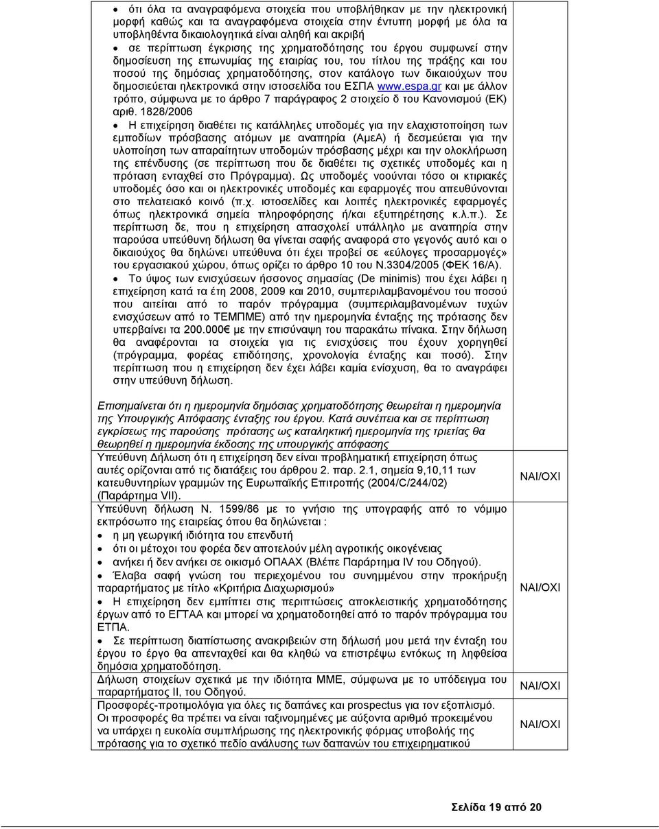 δηµοσιεύεται ηλεκτρονικά στην ιστοσελίδα του ΕΣΠΑ www.espa.gr και µε άλλον τρόπο, σύµφωνα µε το άρθρο 7 παράγραφος 2 στοιχείο δ του Κανονισµού (ΕΚ) αριθ.