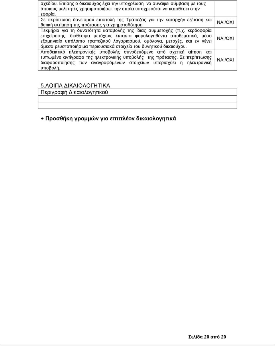 ν εξέταση και θετική εκτίµηση της πρότασης για χρ