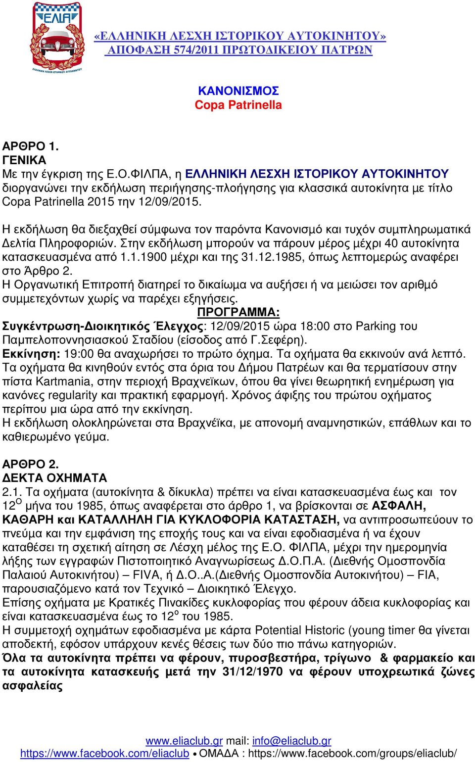 12.1985, όπως λεπτοµερώς αναφέρει στο Άρθρο 2. Η Οργανωτική Επιτροπή διατηρεί το δικαίωµα να αυξήσει ή να µειώσει τον αριθµό συµµετεχόντων χωρίς να παρέχει εξηγήσεις.