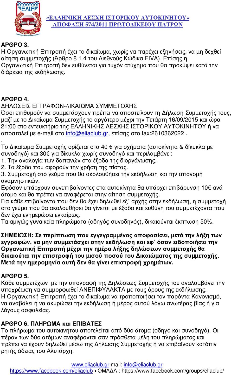 ΗΛΩΣΕΙΣ ΕΓΓΡΑΦΩΝ- ΙΚΑΙΩΜΑ ΣΥΜΜΕΤΟΧΗΣ Όσοι επιθυµούν να συµµετάσχουν πρέπει να αποστείλουν τη ήλωση Συµµετοχής τους, µαζί µε το ικαίωµα Συµµετοχής το αργότερο µέχρι την Τετάρτη 16/09/2015 και ώρα