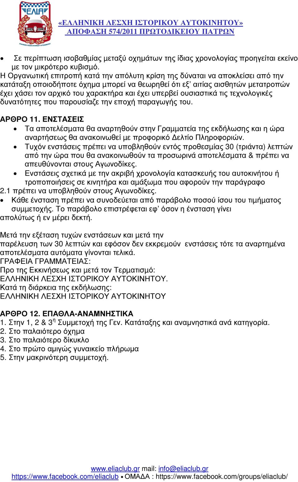 έχει υπερβεί ουσιαστικά τις τεχνολογικές δυνατότητες που παρουσίαζε την εποχή παραγωγής του. ΑΡΘΡΟ 11.