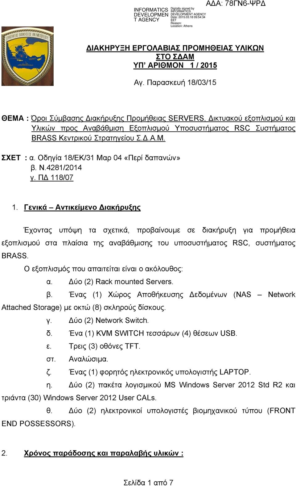 Οδηγία 18/ΕΚ/31 Μαρ 04 «Περί δαπανών» β. N.4281/2014 γ. ΠΔ 118/07 1.