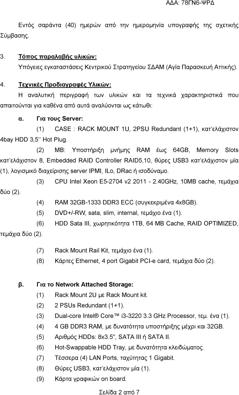 Για τους Server: (1) CASE : RACK MOUNT 1U, 2PSU Redundant (1+1), κατ ελάχιστον 4bay HDD 3,5 Hot Plug.