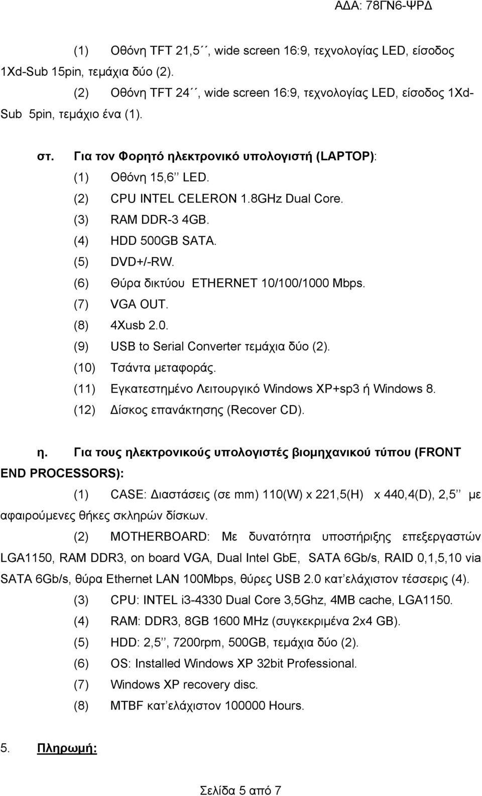 (6) Θύρα δικτύου ETHERNET 10/100/1000 Mbps. (7) VGA OUT. (8) 4Xusb 2.0. (9) USB to Serial Converter τεμάχια δύο (2). (10) Τσάντα μεταφοράς. (11) Εγκατεστημένο Λειτουργικό Windows XP+sp3 ή Windows 8.