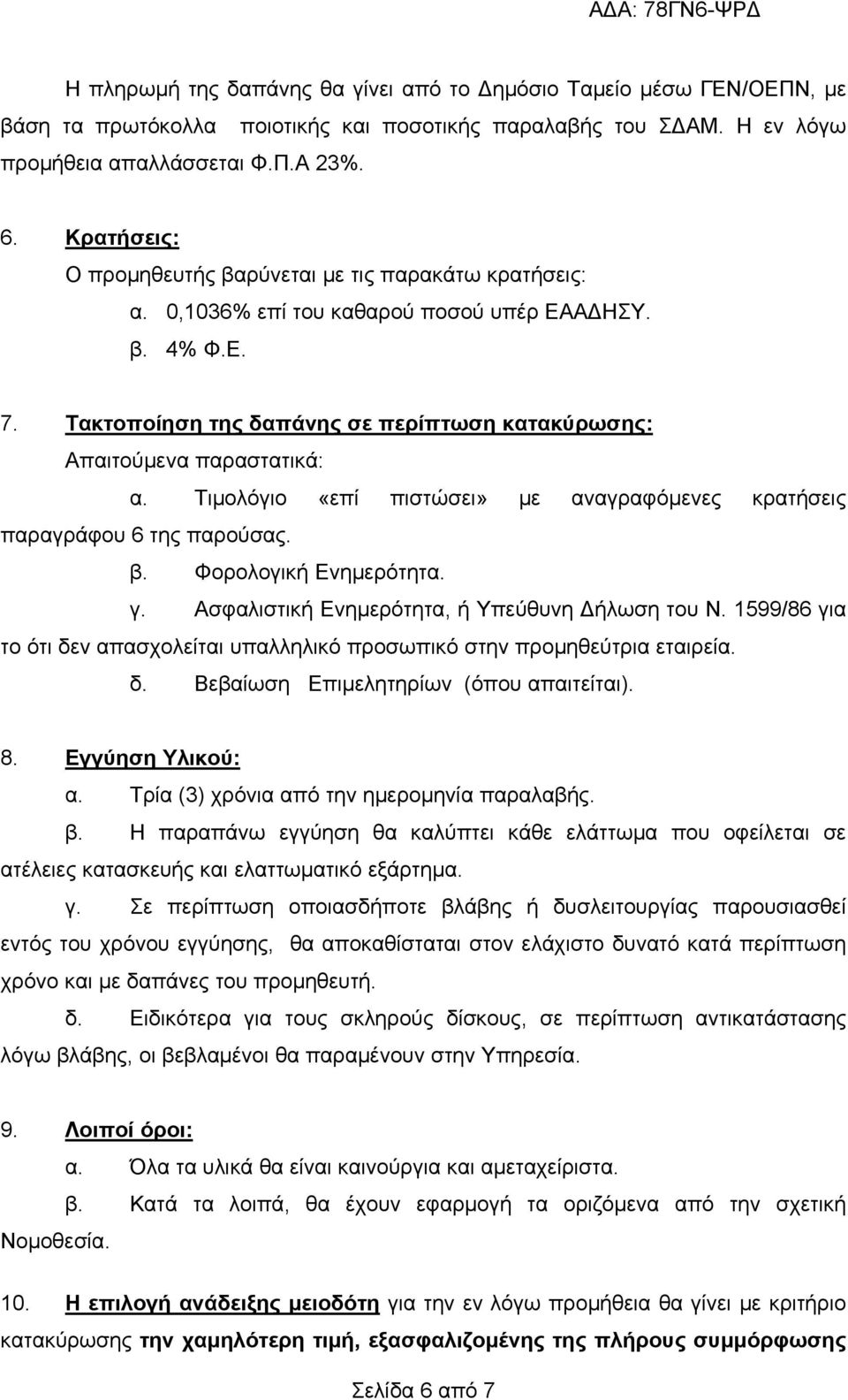 Τιμολόγιο «επί πιστώσει» με αναγραφόμενες κρατήσεις παραγράφου 6 της παρούσας. β. Φορολογική Ενημερότητα. γ. Ασφαλιστική Ενημερότητα, ή Υπεύθυνη Δήλωση του Ν.