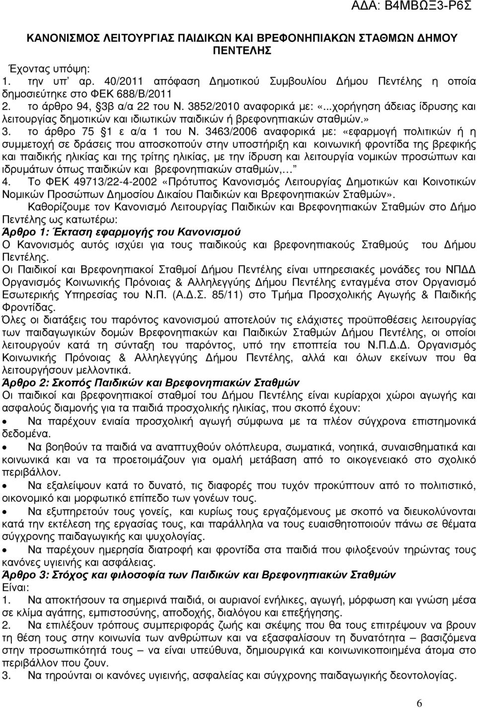 3463/2006 αναφορικά µε: «εφαρµογή πολιτικών ή η συµµετοχή σε δράσεις που αποσκοπούν στην υποστήριξη και κοινωνική φροντίδα της βρεφικής και παιδικής ηλικίας και της τρίτης ηλικίας, µε την ίδρυση και