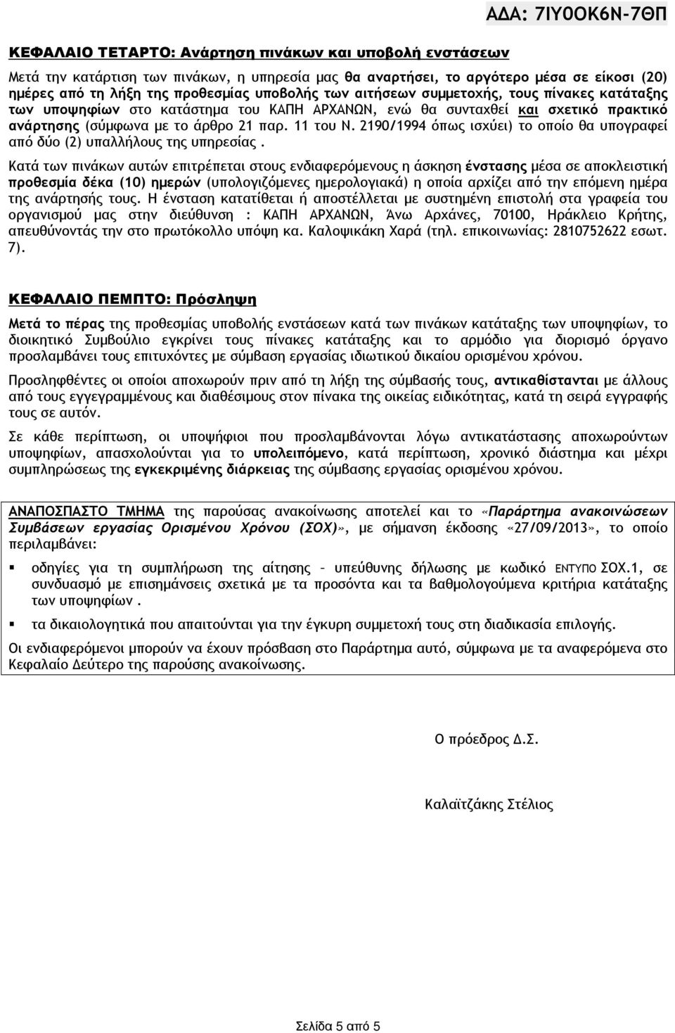 2190/1994 όπως ισχύει) το οποίο θα υπογραφεί από δύο (2) υπαλλήλους της υπηρεσίας.