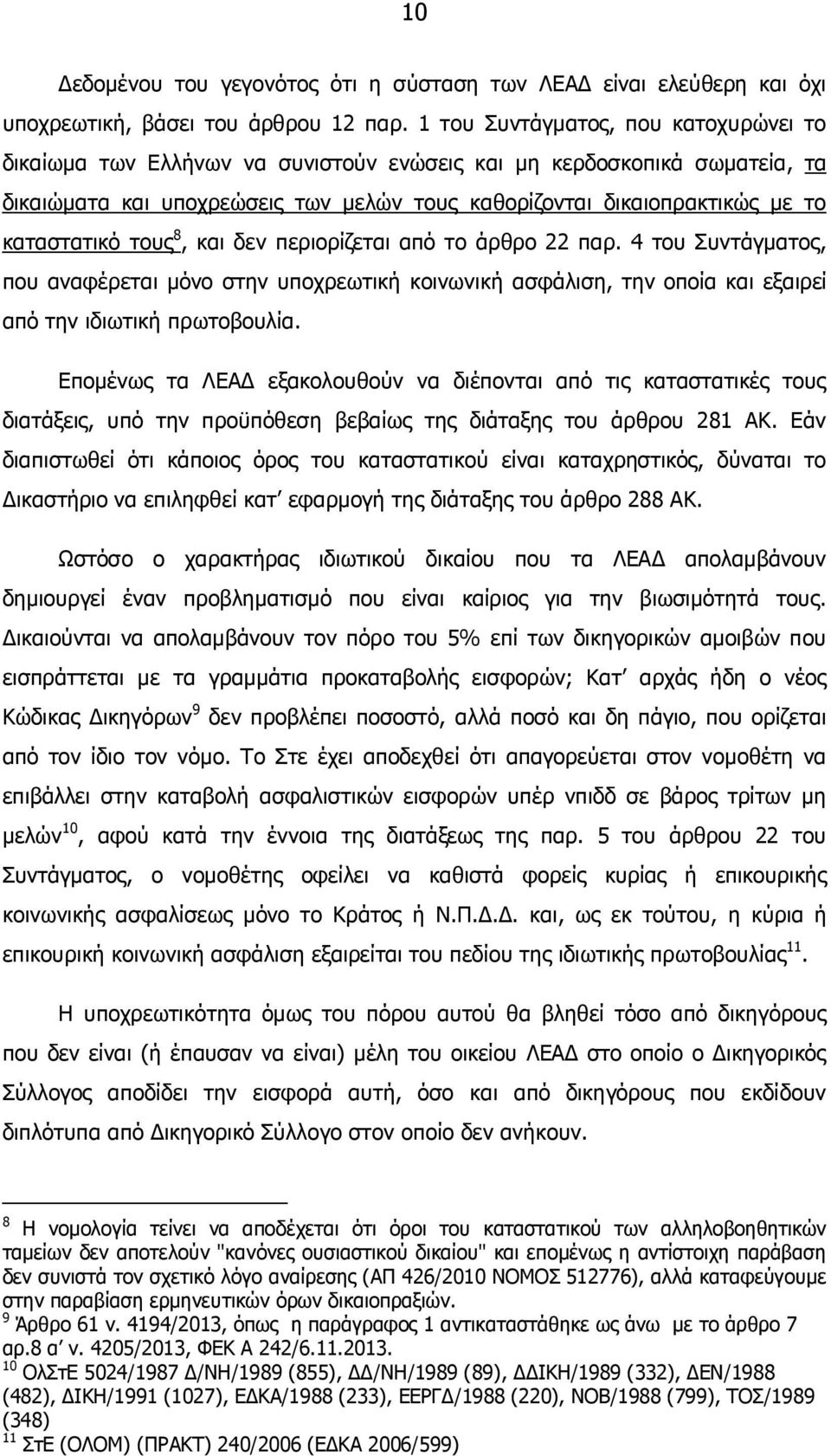 καταστατικό τους 8, και δεν περιορίζεται από το άρθρο 22 παρ. 4 του Συντάγµατος, που αναφέρεται µόνο στην υποχρεωτική κοινωνική ασφάλιση, την οποία και εξαιρεί από την ιδιωτική πρωτοβουλία.