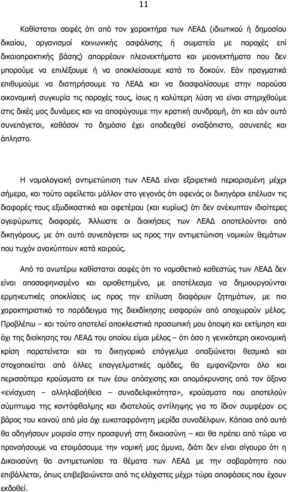 Εάν πραγµατικά επιθυµούµε να διατηρήσουµε τα ΛΕΑ και να διασφαλίσουµε στην παρούσα οικονοµική συγκυρία τις παροχές τους, ίσως η καλύτερη λύση να είναι στηριχθούµε στις δικές µας δυνάµεις και να