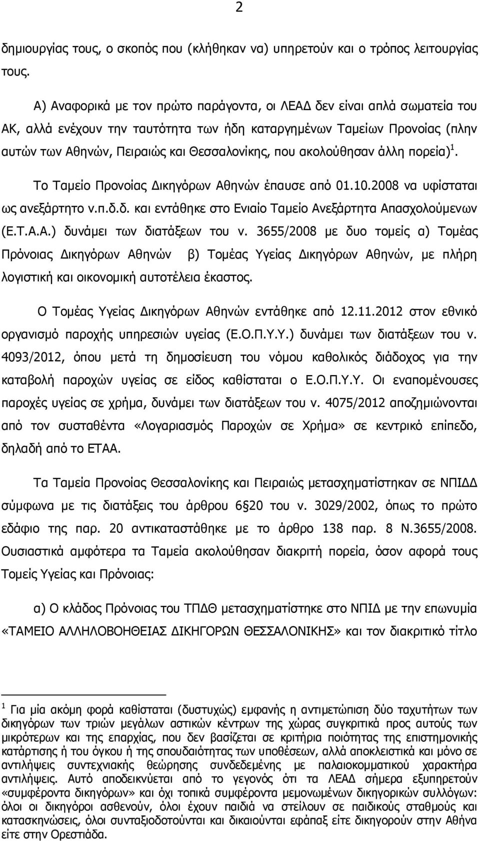 ακολούθησαν άλλη πορεία) 1. Το Ταµείο Προνοίας ικηγόρων Αθηνών έπαυσε από 01.10.2008 να υφίσταται ως ανεξάρτητο ν.π.δ.δ. και εντάθηκε στο Ενιαίο Ταµείο Ανεξάρτητα Απασχολούµενων (Ε.Τ.Α.Α.) δυνάµει των διατάξεων του ν.