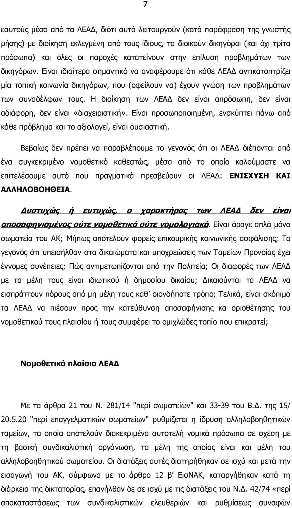 Είναι ιδιαίτερα σηµαντικό να αναφέρουµε ότι κάθε ΛΕΑ αντικατοπτρίζει µία τοπική κοινωνία δικηγόρων, που (οφείλουν να) έχουν γνώση των προβληµάτων των συναδέλφων τους.