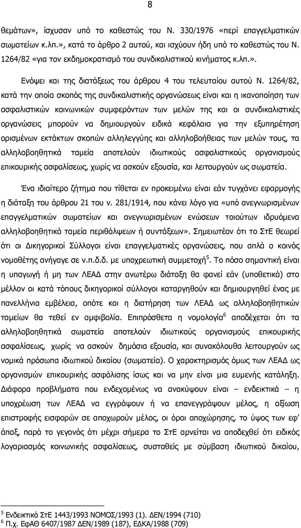 1264/82, κατά την οποία σκοπός της συνδικαλιστικής οργανώσεως είναι και η ικανοποίηση των ασφαλιστικών κοινωνικών συµφερόντων των µελών της και οι συνδικαλιστικές οργανώσεις µπορούν να δηµιουργούν