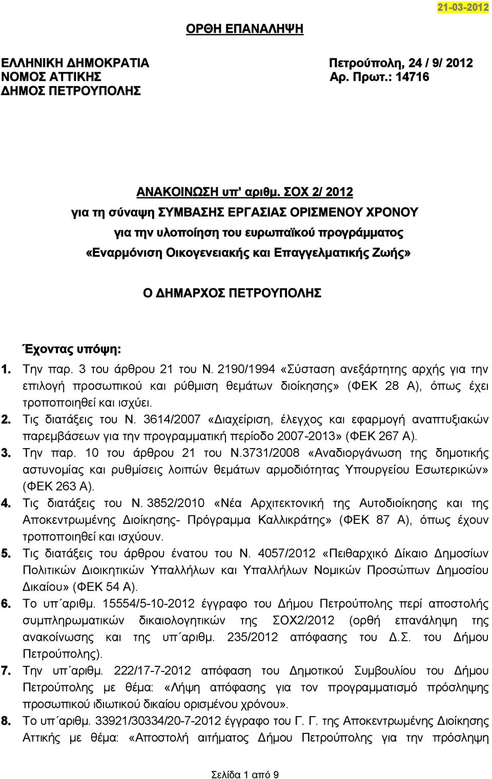 Την παρ. 3 του άρθρου 21 του Ν. 2190/1994 «Σύσταση ανεξάρτητης αρχής για την επιλογή προσωπικού και ρύθμιση θεμάτων διοίκησης» (ΦΕΚ 28 Α), όπως έχει τροποποιηθεί και ισχύει. 2. Τις διατάξεις του Ν.