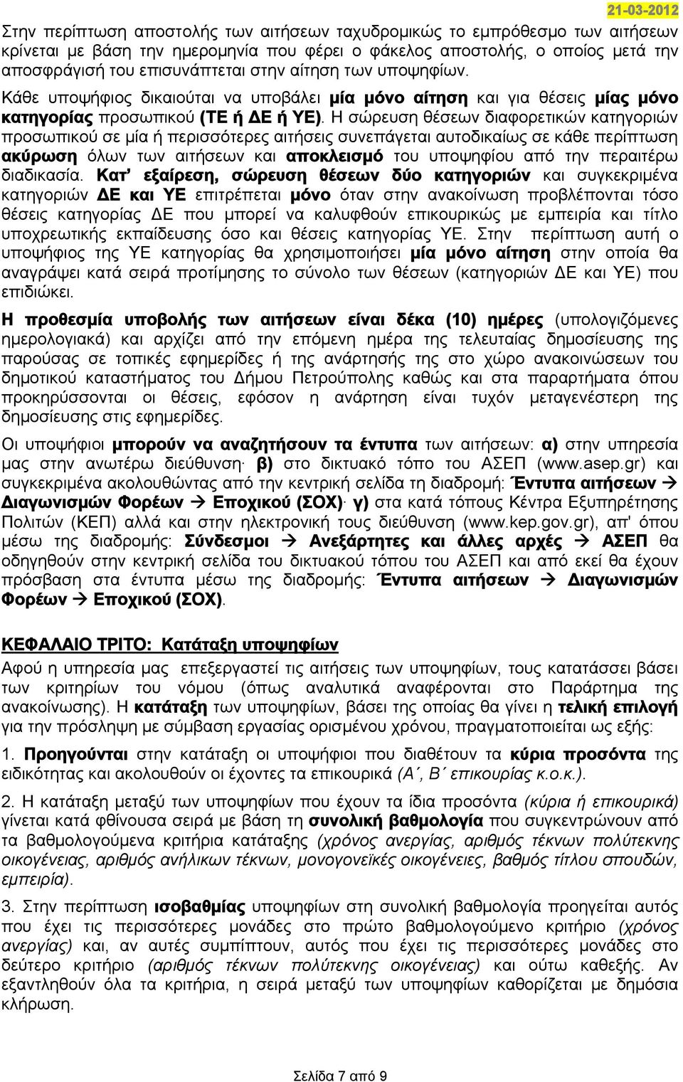 Η σώρευση θέσεων διαφορετικών κατηγοριών προσωπικού σε μία ή περισσότερες αιτήσεις συνεπάγεται αυτοδικαίως σε κάθε περίπτωση ακύρωση όλων των αιτήσεων και αποκλεισμό του υποψηφίου από την περαιτέρω