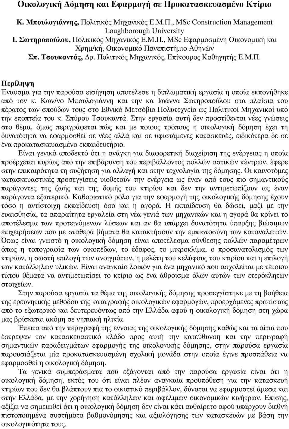 Κων/νο Μπουλογιάννη και την κα Ιωάννα Σωτηροπούλου στα πλαίσια του πέρατος των σπούδων τους στο Εθνικό Μετσόβιο Πολυτεχνείο ως Πολιτικοί Μηχανικοί υπό την εποπτεία του κ. Σπύρου Τσουκαντά.