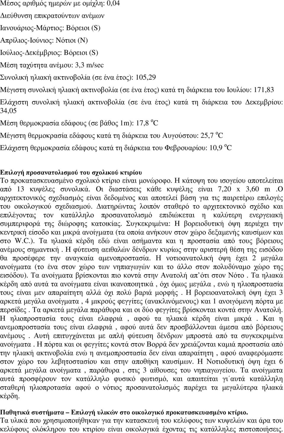 διάρκεια του εκεµβρίου: 34,05 Mέση θερµοκρασία εδάφους (σε βάθος 1m): 17,8 ο C Μέγιστη θερµοκρασία εδάφους κατά τη διάρκεια του Αυγούστου: 25,7 ο C Ελάχιστη θερµοκρασία εδάφους κατά τη διάρκεια του