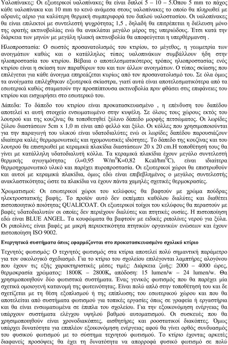 Οι υαλοπίνακες θα είναι επιλεκτοί µε συντελεστή ψυχρότητας 1,5, δηλαδή θα επιτρέπεται η διέλευση µόνο της ορατής ακτινοβολίας ενώ θα ανακλάται µεγάλο µέρος της υπεριώδους.