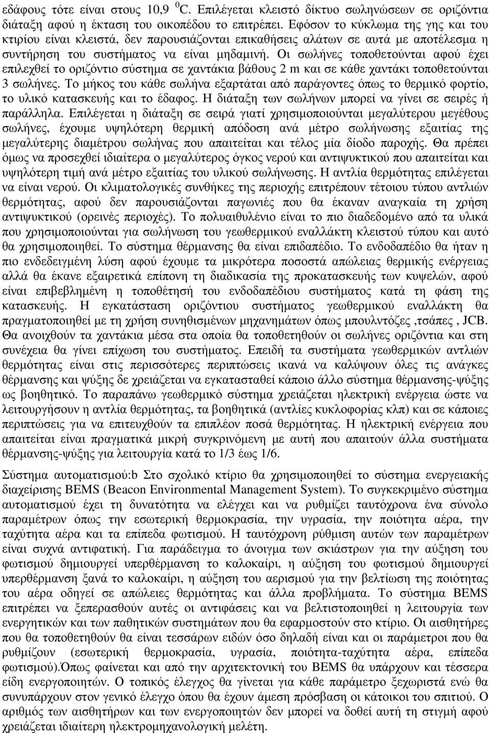 Οι σωλήνες τοποθετούνται αφού έχει επιλεχθεί το οριζόντιο σύστηµα σε χαντάκια βάθους 2 m και σε κάθε χαντάκι τοποθετούνται 3 σωλήνες.