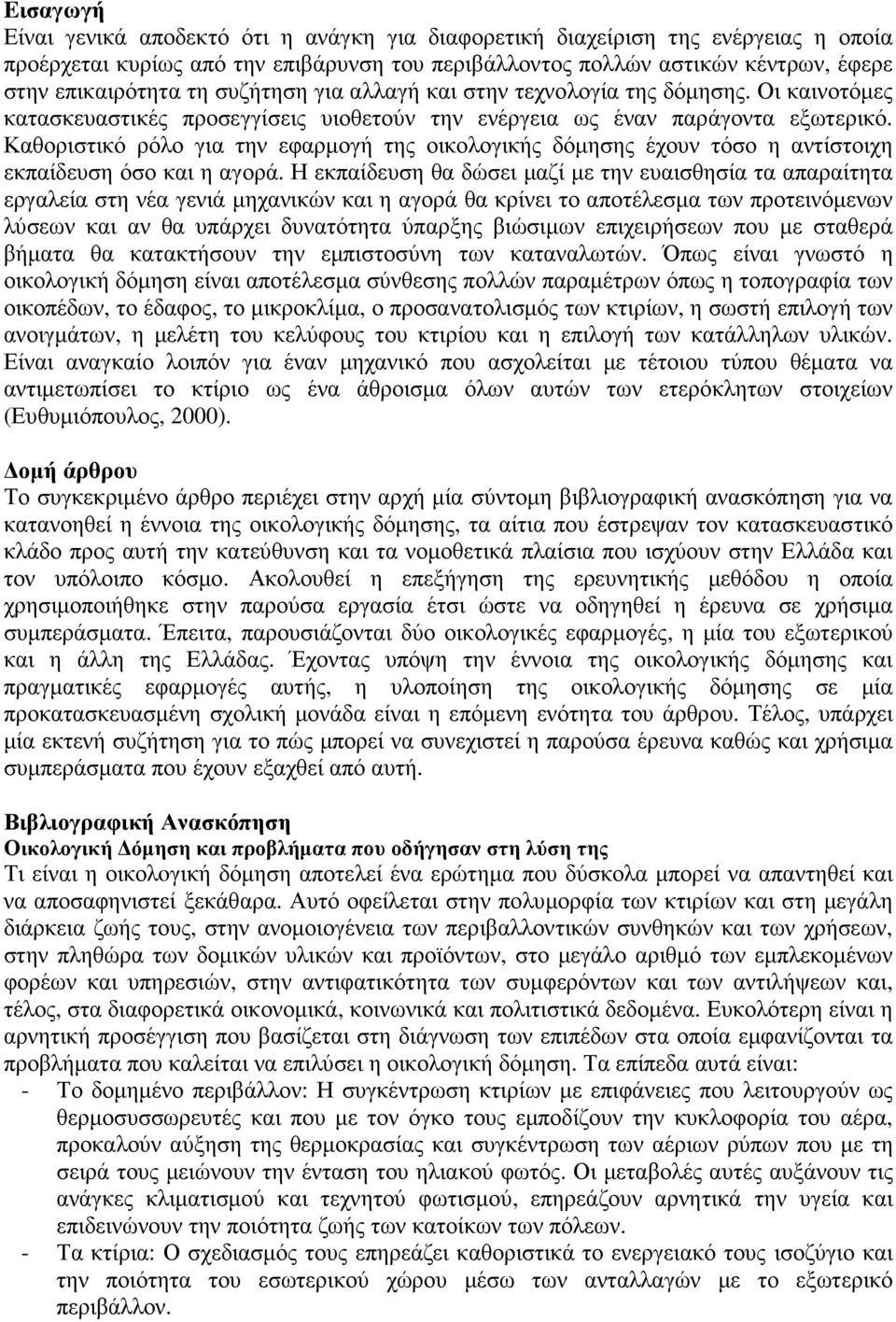 Καθοριστικό ρόλο για την εφαρµογή της οικολογικής δόµησης έχουν τόσο η αντίστοιχη εκπαίδευση όσο και η αγορά.