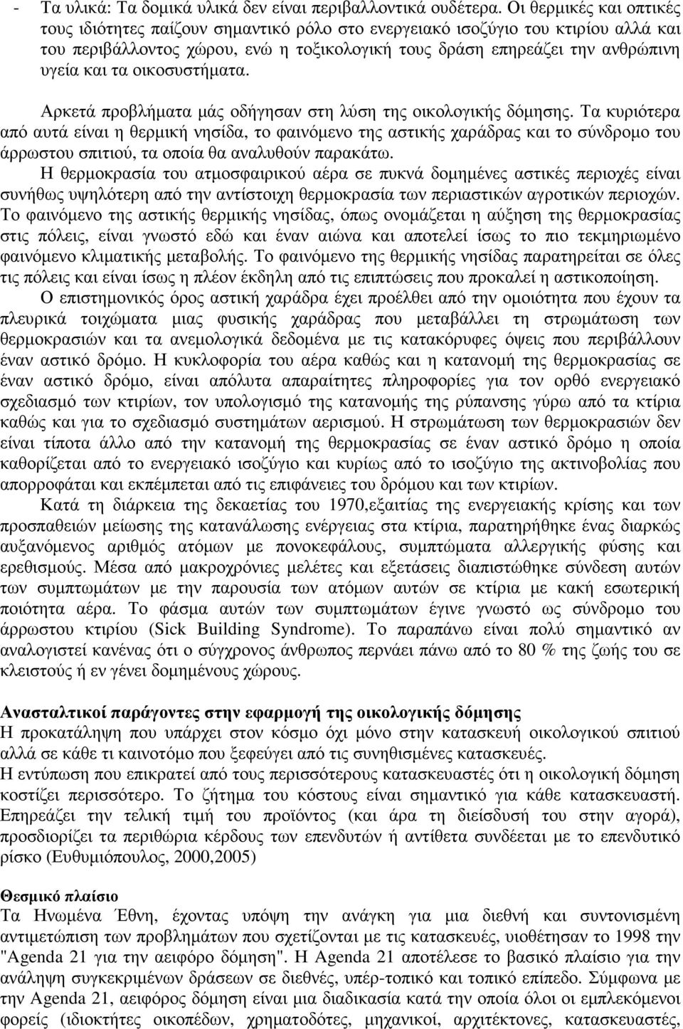 οικοσυστήµατα. Αρκετά προβλήµατα µάς οδήγησαν στη λύση της οικολογικής δόµησης.