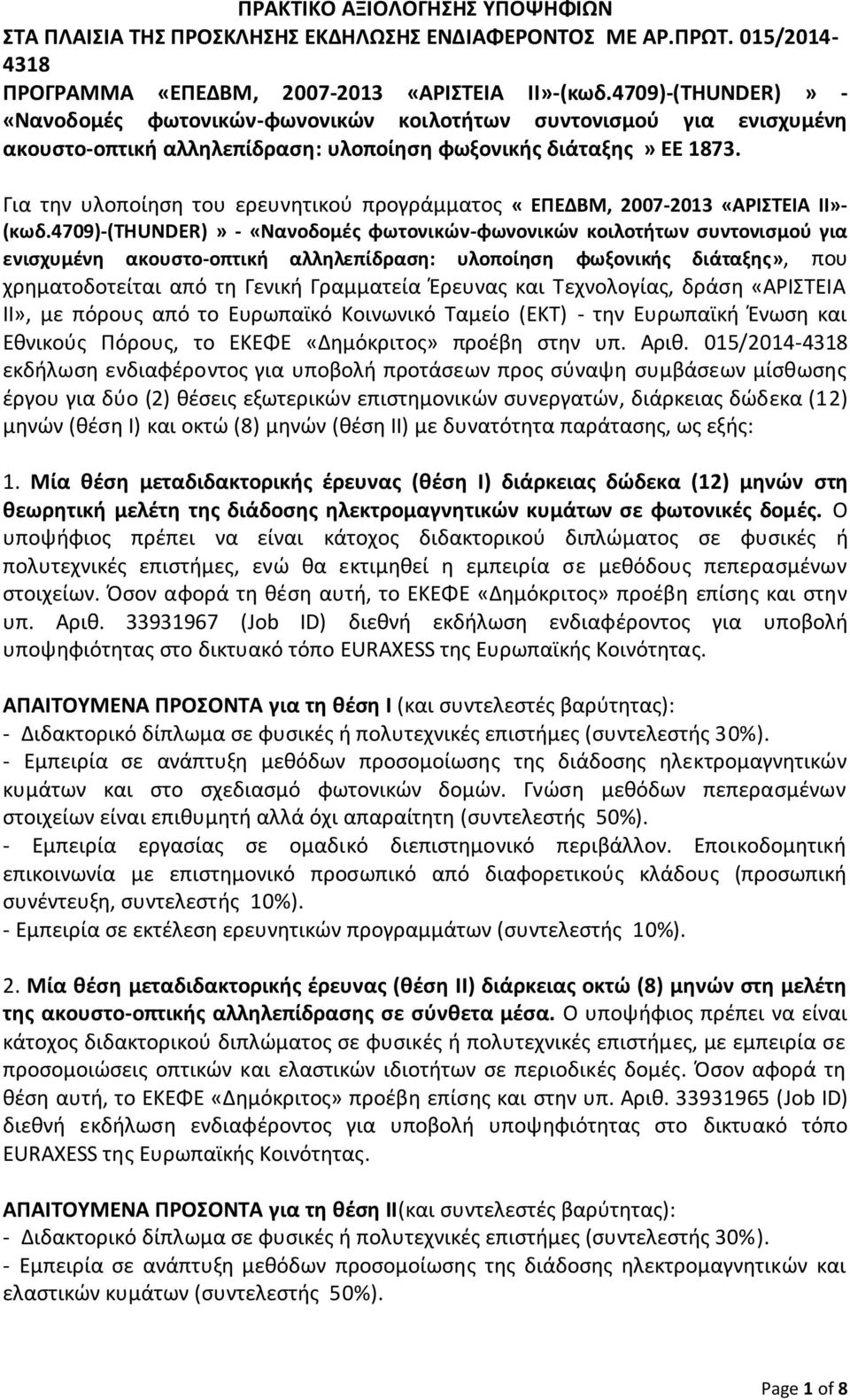 Για την υλοποίηση του ερευνητικού προγράμματος «ΕΠΕΔΒΜ, 2007-2013 «ΑΡΙΣΤΕΙΑ ΙΙ»- (κωδ.