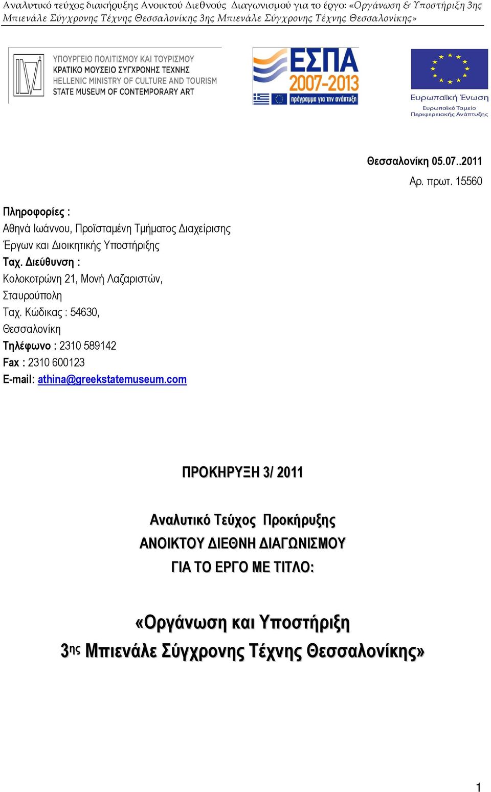 Κώδικας : 54630, Θεσσαλονίκη Τηλέφωνο : 2310 589142 Fax : 2310 600123 E-mail: athina@greekstatemuseum.