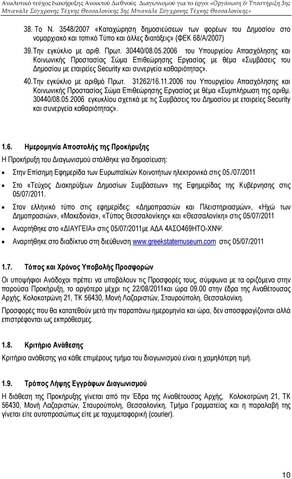 31262/16.11.2006 του Υπουργείου Απασχόλησης και Κοινωνικής Προστασίας Σώµα Επιθεώρησης Εργασίας µε θέµα «Συµπλήρωση της αριθµ. 30440/08.05.