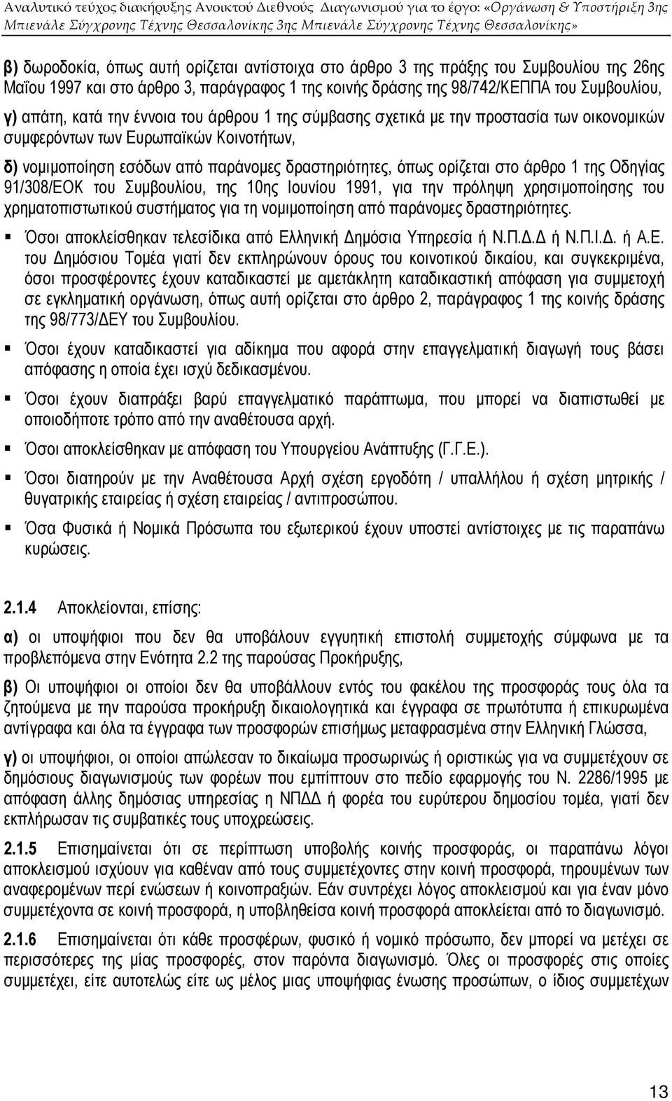 Οδηγίας 91/308/ΕΟΚ του Συµβουλίου, της 10ης Ιουνίου 1991, για την πρόληψη χρησιµοποίησης του χρηµατοπιστωτικού συστήµατος για τη νοµιµοποίηση από παράνοµες δραστηριότητες.