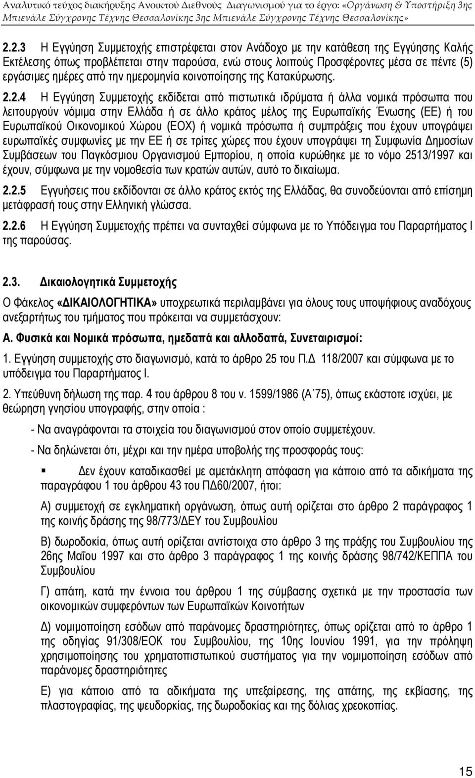 2.4 Η Εγγύηση Συµµετοχής εκδίδεται από πιστωτικά ιδρύµατα ή άλλα νοµικά πρόσωπα που λειτουργούν νόµιµα στην Ελλάδα ή σε άλλο κράτος µέλος της Ευρωπαϊκής Ένωσης (ΕΕ) ή του Ευρωπαϊκού Οικονοµικού Χώρου