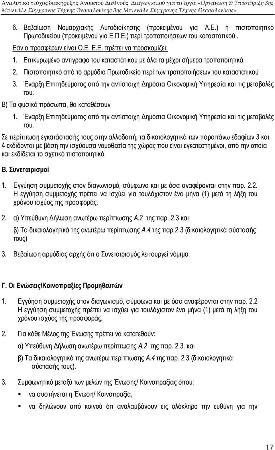 Έναρξη Επιτηδεύµατος από την αντίστοιχη ηµόσια Οικονοµική Υπηρεσία και τις µεταβολές του. Β) Τα φυσικά πρόσωπα, θα καταθέσουν 1.