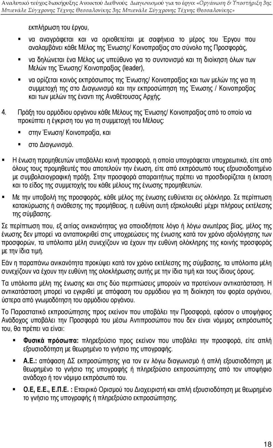 εκπροσώπηση της Ένωσης / Κοινοπραξίας και των µελών της έναντι της Αναθέτουσας Αρχής. 4.