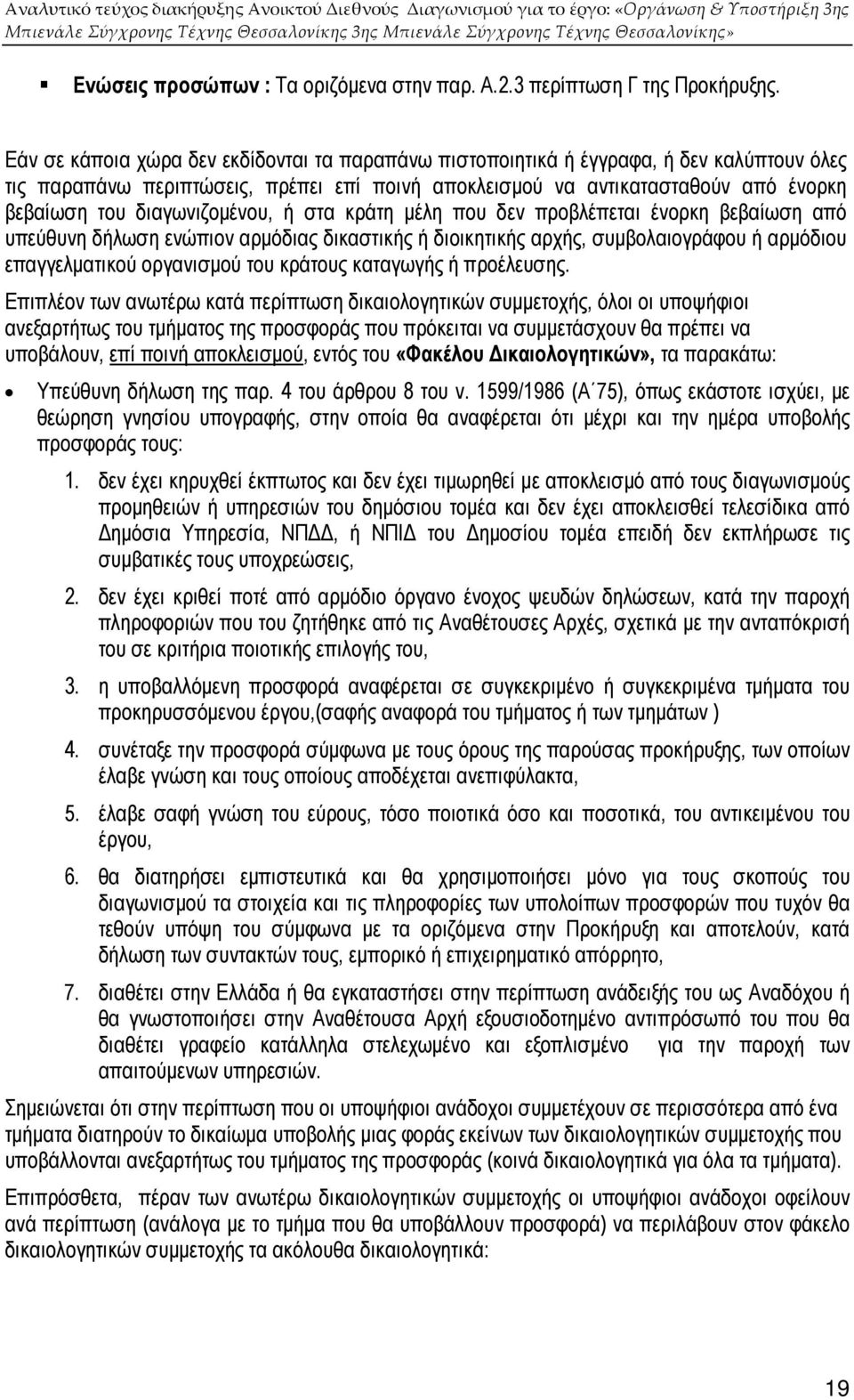 διαγωνιζοµένου, ή στα κράτη µέλη που δεν προβλέπεται ένορκη βεβαίωση από υπεύθυνη δήλωση ενώπιον αρµόδιας δικαστικής ή διοικητικής αρχής, συµβολαιογράφου ή αρµόδιου επαγγελµατικού οργανισµού του