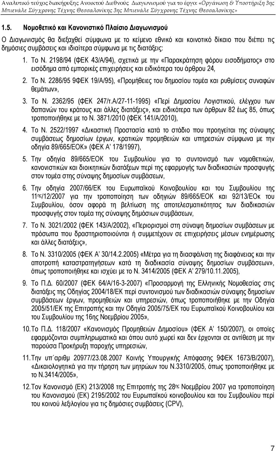 Το Ν. 2362/95 (ΦΕΚ 247/τ.Α/27-11-1995) «Περί ηµοσίου Λογιστικού, ελέγχου των δαπανών του κράτους και άλλες διατάξεις», και ειδικότερα των άρθρων 82 έως 85, όπως τροποποιήθηκε µε το Ν.