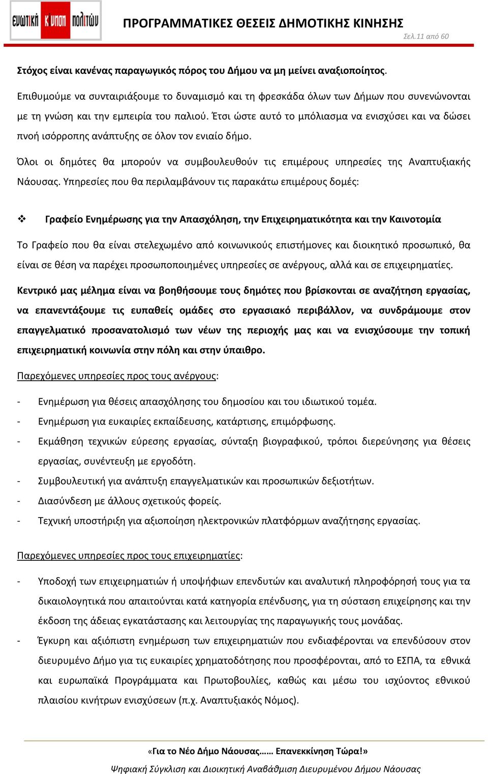 Έτσι ώστε αυτό το μπόλιασμα να ενισχύσει και να δώσει πνοή ισόρροπης ανάπτυξης σε όλον τον ενιαίο δήμο. Όλοι οι δημότες θα μπορούν να συμβουλευθούν τις επιμέρους υπηρεσίες της Αναπτυξιακής Νάουσας.