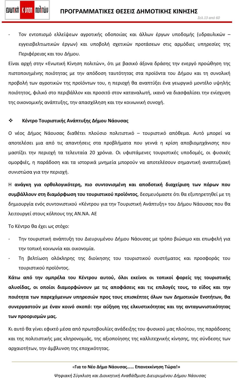 Είναι αρχή στην «Ενωτική Κίνηση πολιτών», ότι με βασικό άξονα δράσης την ενεργό προώθηση της πιστοποιημένης ποιότητας με την απόδοση ταυτότητας στα προϊόντα του Δήμου και τη συνολική προβολή των