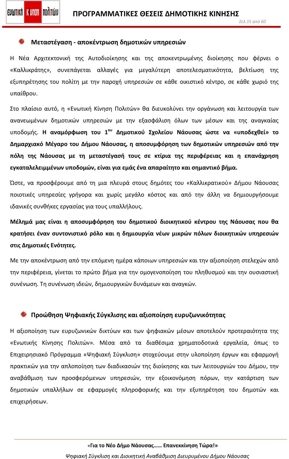 Στο πλαίσιο αυτό, η «Ενωτική Κίνηση Πολιτών» θα διευκολύνει την οργάνωση και λειτουργία των ανανεωμένων δημοτικών υπηρεσιών με την εξασφάλιση όλων των μέσων και της αναγκαίας υποδομής.