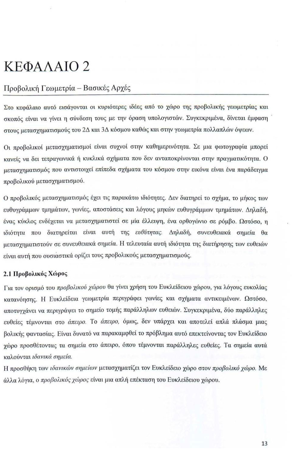 Σε μια φωτογραφία μπορεί κανείς να δει τετραγωνικά ή κυκλικά σχήματα που δεν ανταποκρίνονται στην πραγματικότητα.