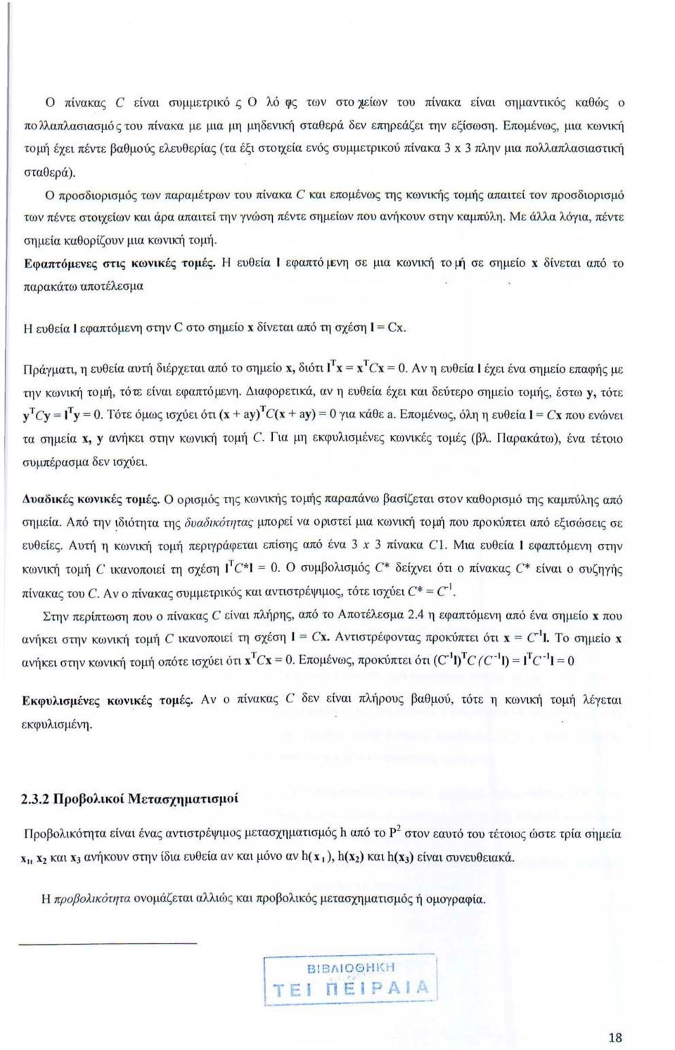 Ο προσδιορισμός των παραμέτρων του πίνακα C και επο μένως τη ς κωνικής τομής απαιτεί τον προσδιορισμό των πέντε στοιχείων και άρα απαιτεί την γνώση πέντε σημείων που ανήκουν στην καμπύλη.